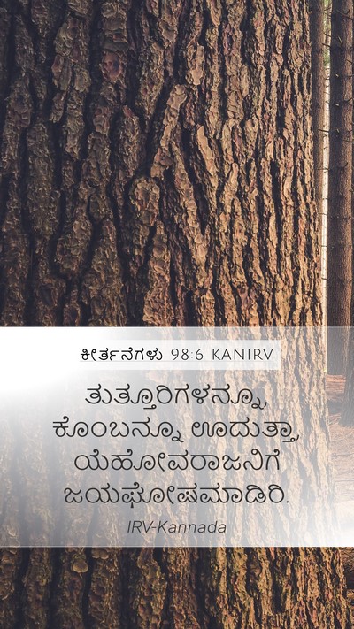 ಕೀರ್ತನೆಗಳು 98:6 KANIRV Bible Verse Image