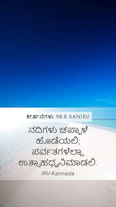 ಕೀರ್ತನೆಗಳು 98:8 KANIRV Bible Verse Image