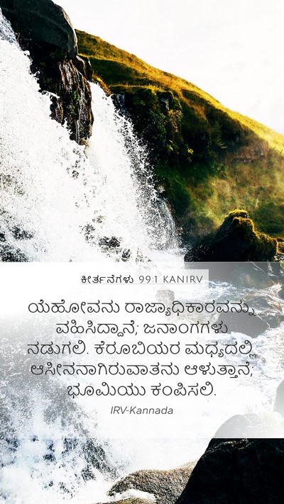 ಕೀರ್ತನೆಗಳು 99:1 KANIRV Mobile Phone Wallpaper - ಯೆಹೋವನು - Mobile Bible Verse Wallpaper