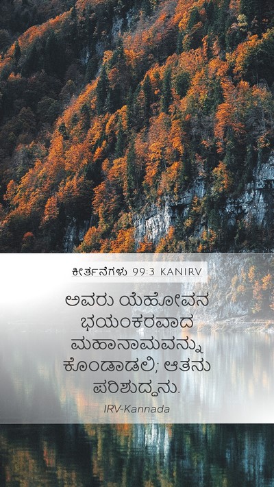 ಕೀರ್ತನೆಗಳು 99:3 KANIRV Mobile Phone Wallpaper - ಅವರು ಯೆಹೋವನ - Mobile Bible Verse Wallpaper