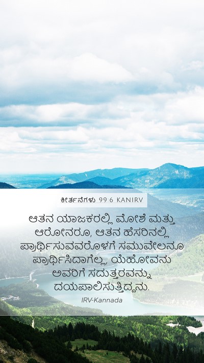 ಕೀರ್ತನೆಗಳು 99:6 KANIRV Mobile Phone Wallpaper - ಆತನ ಯಾಜಕರಲ್ಲಿ - Mobile Bible Verse Wallpaper