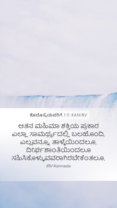 ಕೊಲೊಸ್ಸೆಯವರಿಗೆ 1:11 KANIRV Bible Verse Image