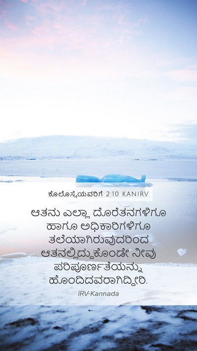 ಕೊಲೊಸ್ಸೆಯವರಿಗೆ 2:10 KANIRV Bible Verse Image