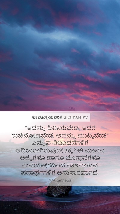 ಕೊಲೊಸ್ಸೆಯವರಿಗೆ 2:21 KANIRV Bible Verse Image