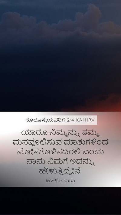 ಕೊಲೊಸ್ಸೆಯವರಿಗೆ 2:4 KANIRV Bible Verse Image