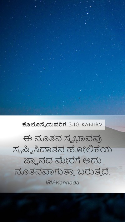 ಕೊಲೊಸ್ಸೆಯವರಿಗೆ 3:10 KANIRV Bible Verse Image