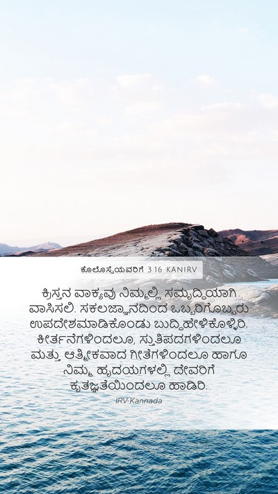 ಕೊಲೊಸ್ಸೆಯವರಿಗೆ 3:16 KANIRV Bible Verse Image