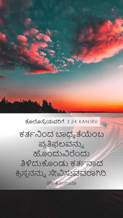 ಕೊಲೊಸ್ಸೆಯವರಿಗೆ 3:24 KANIRV Bible Verse Image