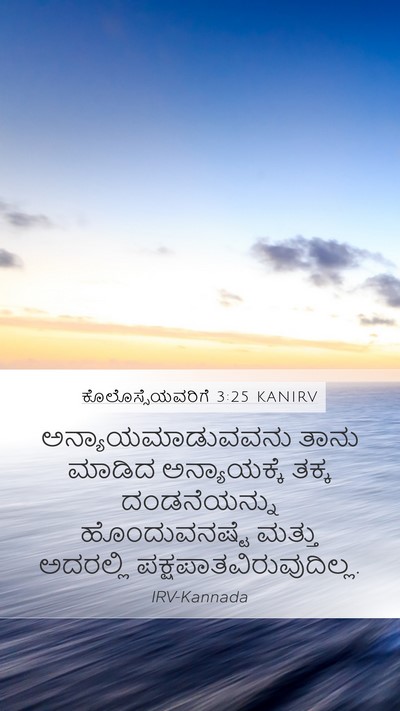 ಕೊಲೊಸ್ಸೆಯವರಿಗೆ 3:25 KANIRV Bible Verse Image