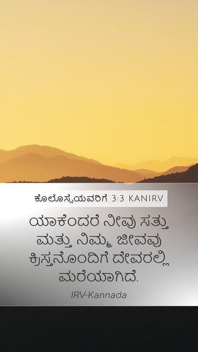 ಕೊಲೊಸ್ಸೆಯವರಿಗೆ 3:3 KANIRV Bible Verse Image