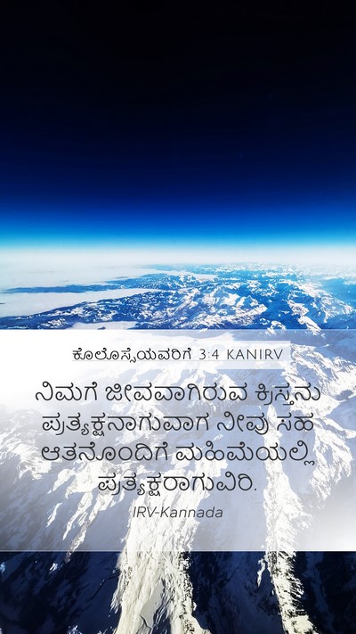 ಕೊಲೊಸ್ಸೆಯವರಿಗೆ 3:4 KANIRV Bible Verse Image