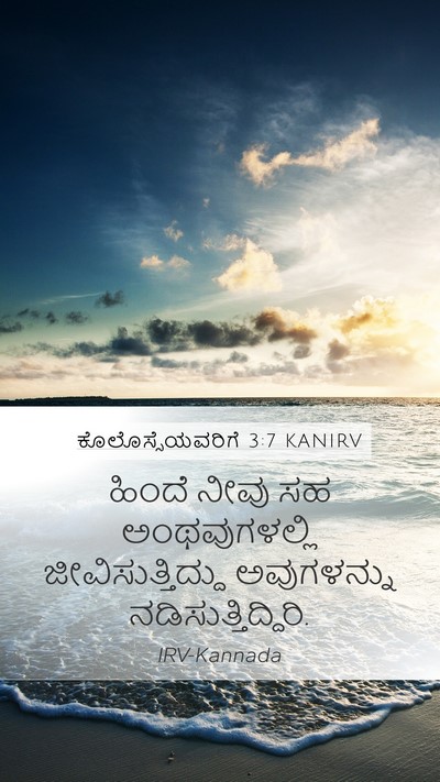 ಕೊಲೊಸ್ಸೆಯವರಿಗೆ 3:7 KANIRV Mobile Phone Wallpaper - ಹಿಂದೆ ನೀವು ಸಹ - Mobile Bible Verse Wallpaper