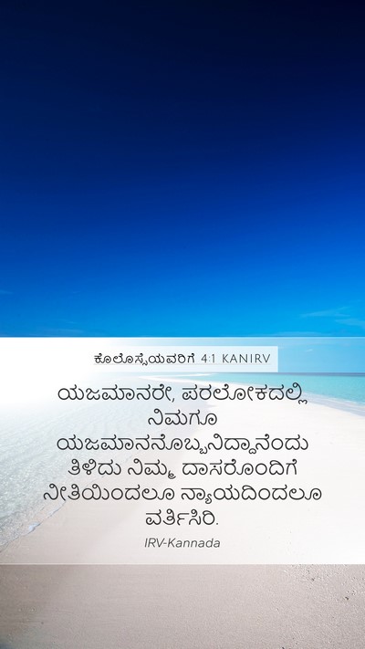 ಕೊಲೊಸ್ಸೆಯವರಿಗೆ 4:1 KANIRV Bible Verse Image
