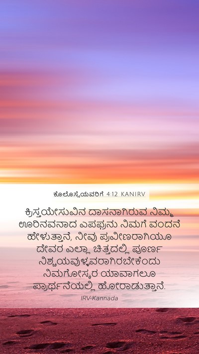 ಕೊಲೊಸ್ಸೆಯವರಿಗೆ 4:12 KANIRV Bible Verse Image
