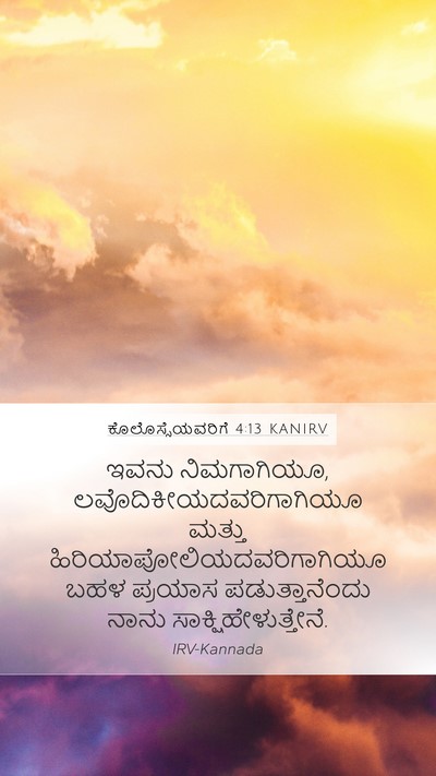 ಕೊಲೊಸ್ಸೆಯವರಿಗೆ 4:13 KANIRV Mobile Phone Wallpaper - ಇವನು ನಿಮಗಾಗಿಯೂ, - Mobile Bible Verse Wallpaper