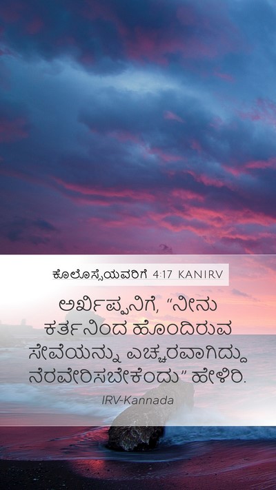 ಕೊಲೊಸ್ಸೆಯವರಿಗೆ 4:17 KANIRV Bible Verse Image