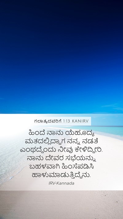ಗಲಾತ್ಯದವರಿಗೆ 1:13 KANIRV Bible Verse Image