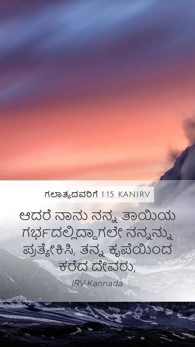ಗಲಾತ್ಯದವರಿಗೆ 1:15 KANIRV Bible Verse Image