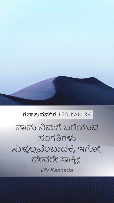 ಗಲಾತ್ಯದವರಿಗೆ 1:20 KANIRV Bible Verse Image