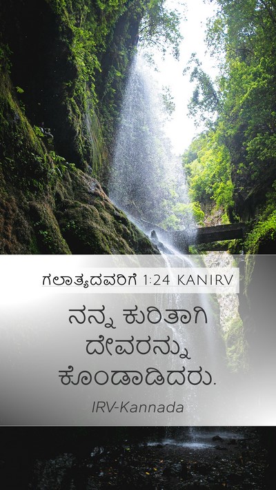 ಗಲಾತ್ಯದವರಿಗೆ 1:24 KANIRV Bible Verse Image