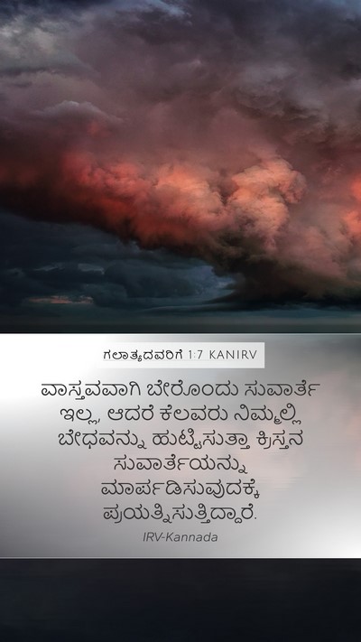 ಗಲಾತ್ಯದವರಿಗೆ 1:7 KANIRV Bible Verse Image