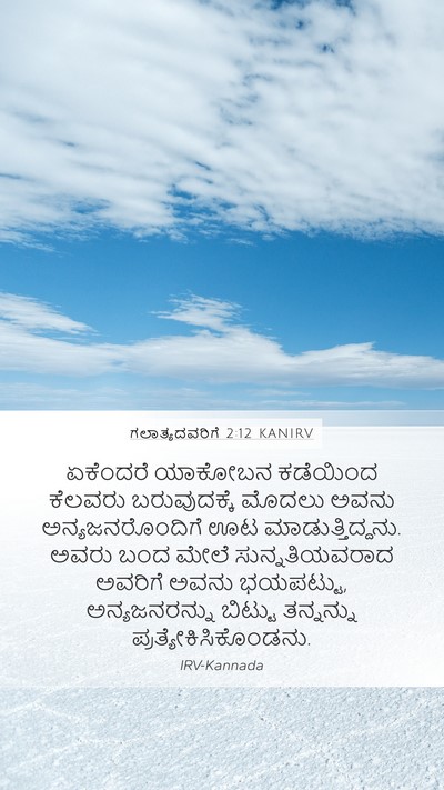 ಗಲಾತ್ಯದವರಿಗೆ 2:12 KANIRV Bible Verse Image