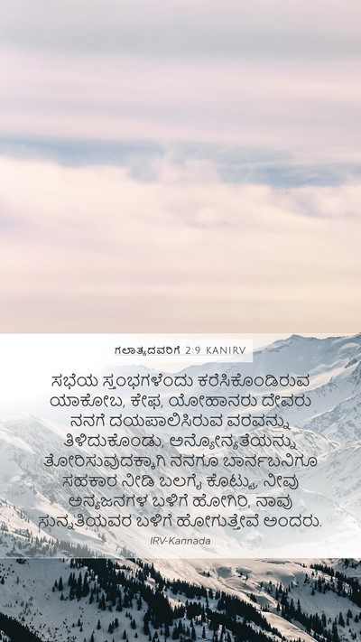 ಗಲಾತ್ಯದವರಿಗೆ 2:9 KANIRV Bible Verse Image