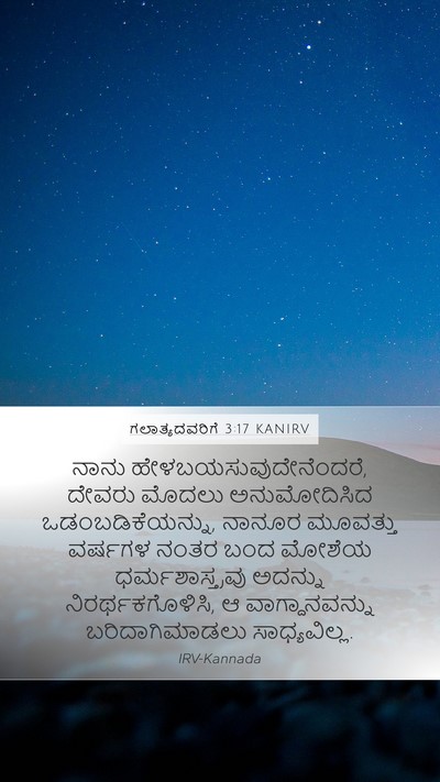 ಗಲಾತ್ಯದವರಿಗೆ 3:17 KANIRV Bible Verse Image