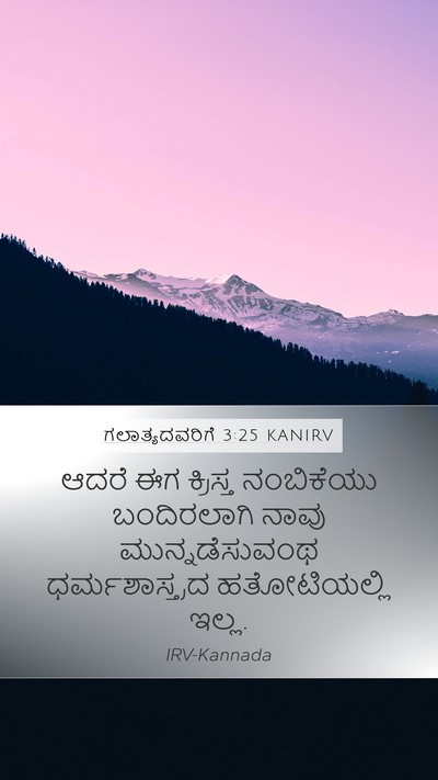 ಗಲಾತ್ಯದವರಿಗೆ 3:25 KANIRV Mobile Phone Wallpaper - ಆದರೆ ಈಗ ಕ್ರಿಸ್ತ - Mobile Bible Verse Wallpaper