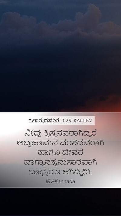 ಗಲಾತ್ಯದವರಿಗೆ 3:29 KANIRV Bible Verse Image