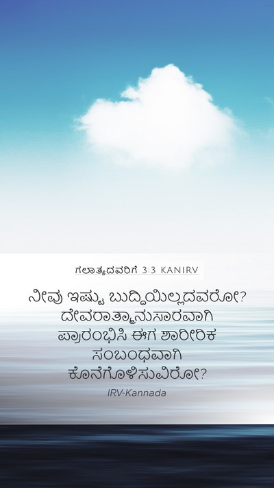 ಗಲಾತ್ಯದವರಿಗೆ 3:3 KANIRV Bible Verse Image