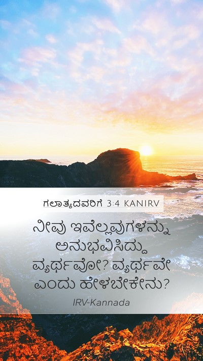 ಗಲಾತ್ಯದವರಿಗೆ 3:4 KANIRV Bible Verse Image
