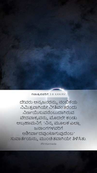 ಗಲಾತ್ಯದವರಿಗೆ 3:8 KANIRV Bible Verse Image