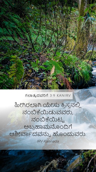 ಗಲಾತ್ಯದವರಿಗೆ 3:9 KANIRV Bible Verse Image