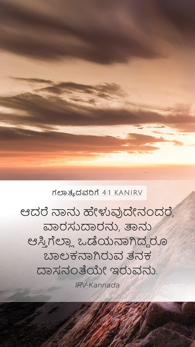 ಗಲಾತ್ಯದವರಿಗೆ 4:1 KANIRV Mobile Phone Wallpaper - ಆದರೆ ನಾನು - Mobile Bible Verse Wallpaper