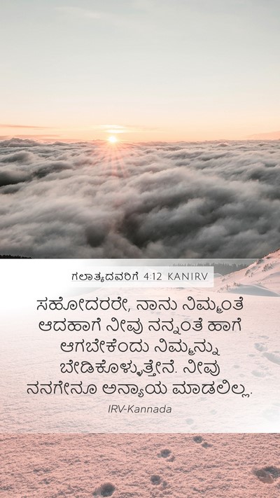 ಗಲಾತ್ಯದವರಿಗೆ 4:12 KANIRV Bible Verse Image
