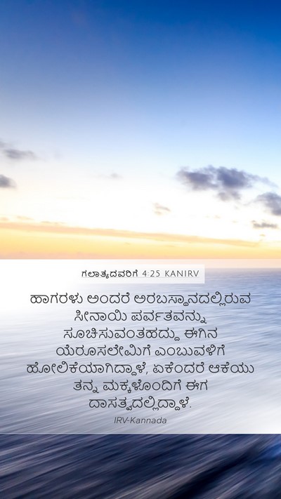 ಗಲಾತ್ಯದವರಿಗೆ 4:25 KANIRV Bible Verse Image