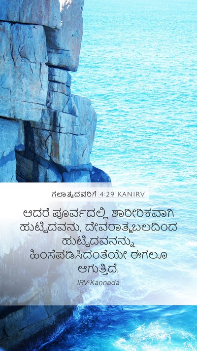 ಗಲಾತ್ಯದವರಿಗೆ 4:29 KANIRV Bible Verse Image