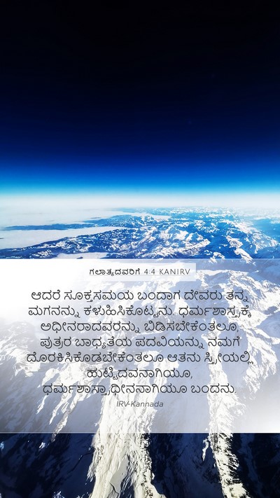 ಗಲಾತ್ಯದವರಿಗೆ 4:4 KANIRV Bible Verse Image