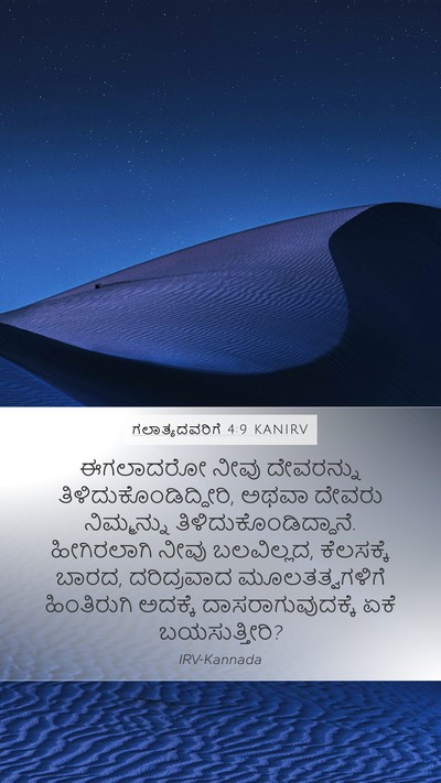 ಗಲಾತ್ಯದವರಿಗೆ 4:9 KANIRV Bible Verse Image
