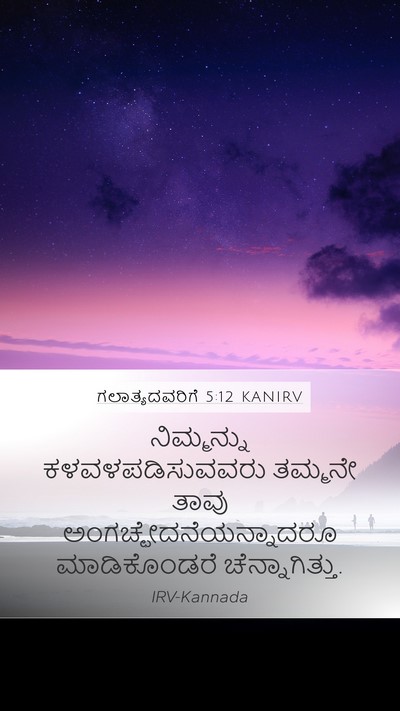 ಗಲಾತ್ಯದವರಿಗೆ 5:12 KANIRV Bible Verse Image
