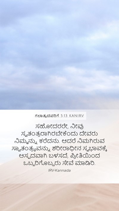 ಗಲಾತ್ಯದವರಿಗೆ 5:13 KANIRV Bible Verse Image