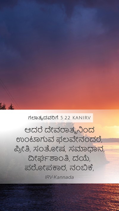 ಗಲಾತ್ಯದವರಿಗೆ 5:22 KANIRV Bible Verse Image