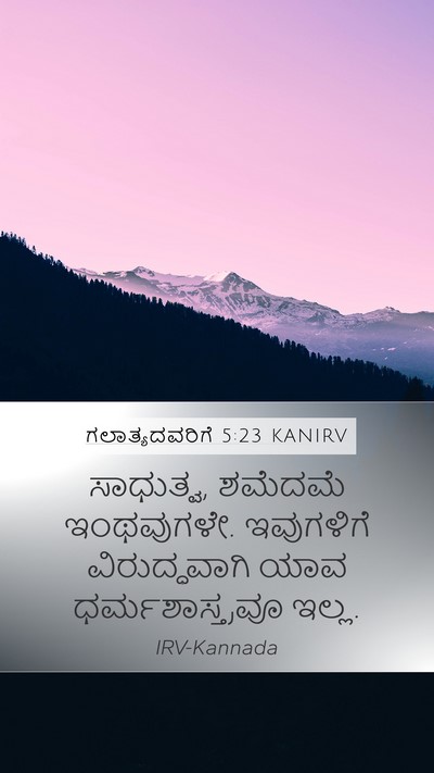 ಗಲಾತ್ಯದವರಿಗೆ 5:23 KANIRV Bible Verse Image