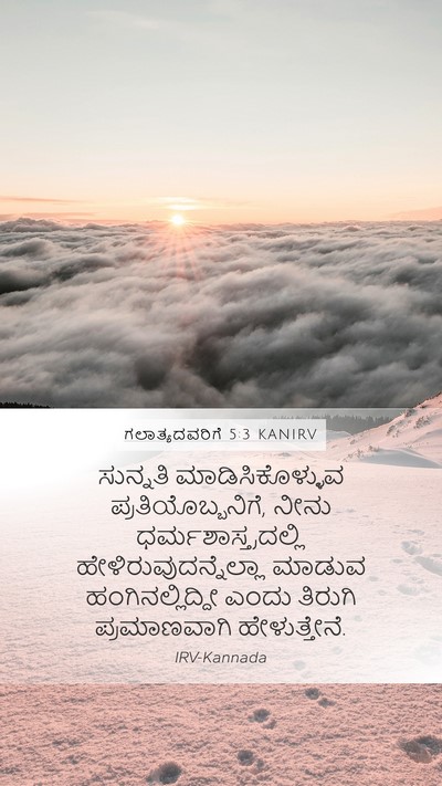 ಗಲಾತ್ಯದವರಿಗೆ 5:3 KANIRV Bible Verse Image