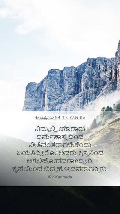 ಗಲಾತ್ಯದವರಿಗೆ 5:4 KANIRV Bible Verse Image