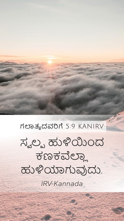 ಗಲಾತ್ಯದವರಿಗೆ 5:9 KANIRV Bible Verse Image