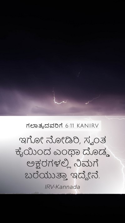 ಗಲಾತ್ಯದವರಿಗೆ 6:11 KANIRV Bible Verse Image