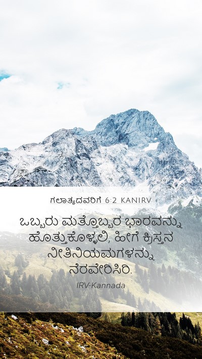 ಗಲಾತ್ಯದವರಿಗೆ 6:2 KANIRV Bible Verse Image