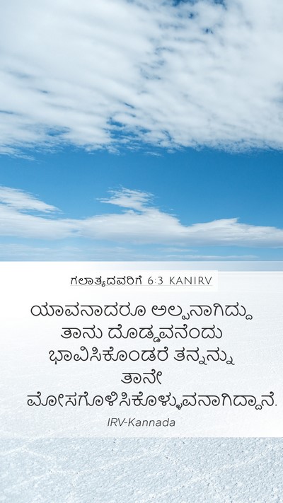 ಗಲಾತ್ಯದವರಿಗೆ 6:3 KANIRV Bible Verse Image